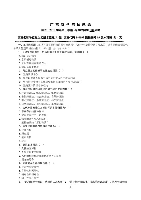 广东财经大学马克思主义基本原理0910试题AB卷、0607卷及答案