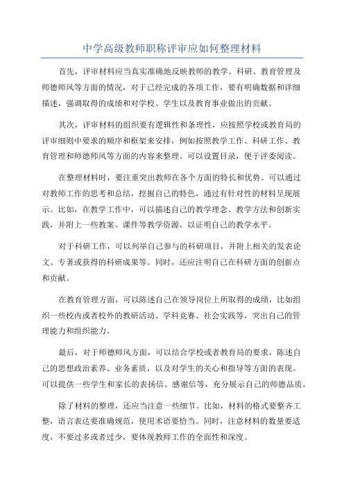 中学高级教师职称评审应如何整理材料