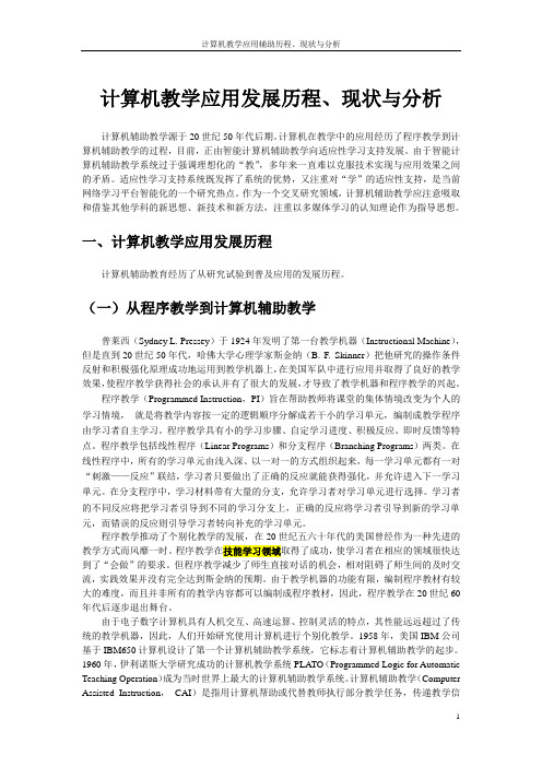 信息技术教育应用的历程、现状及其启示