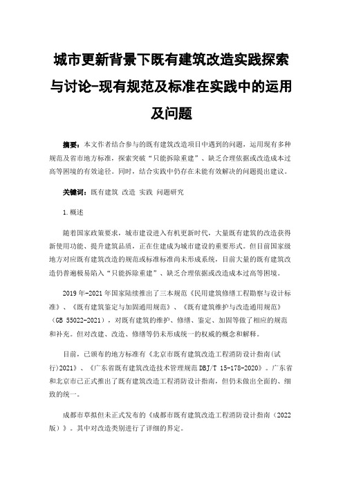 城市更新背景下既有建筑改造实践探索与讨论-现有规范及标准在实践中的运用及问题