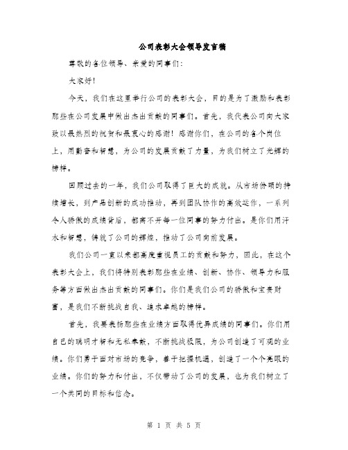 公司表彰大会领导发言稿（2篇）