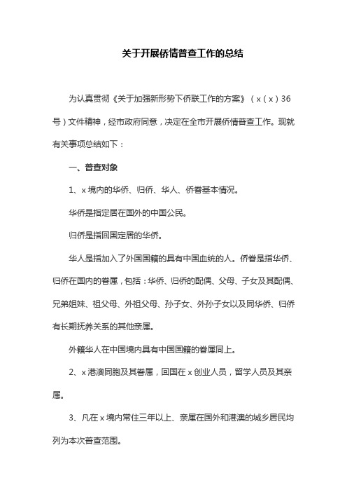 关于开展侨情普查工作的总结