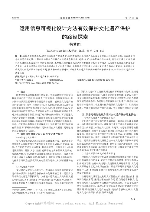 运用信息可视化设计方法有效保护文化遗产保护的路径探索