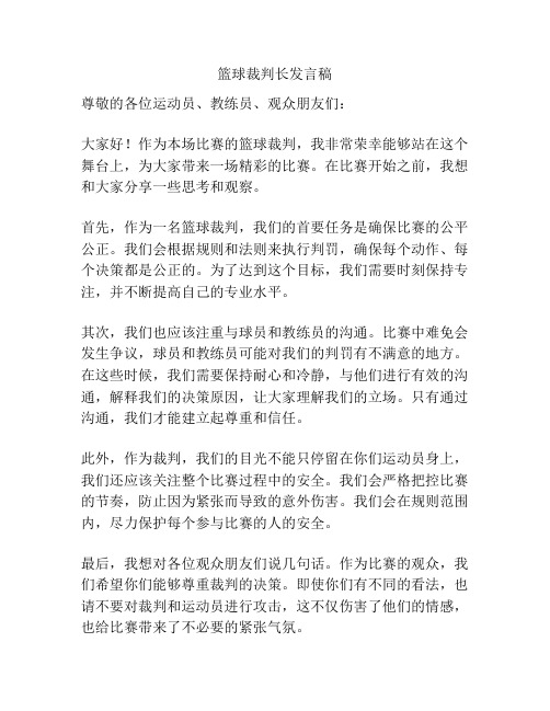 篮球裁判长发言稿