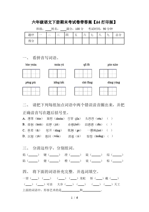 六年级语文下册期末考试卷带答案【A4打印版】