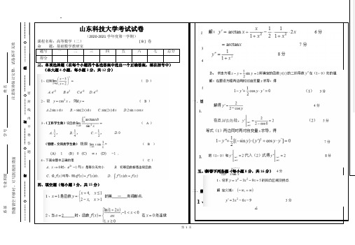 山东科技大学第一学期高等数学B卷