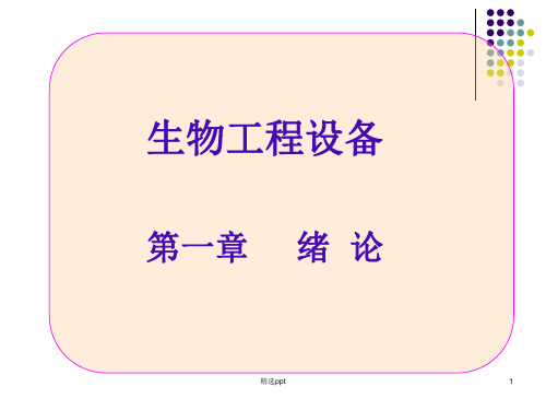 生物工程设备 第一章 绪论ppt课件