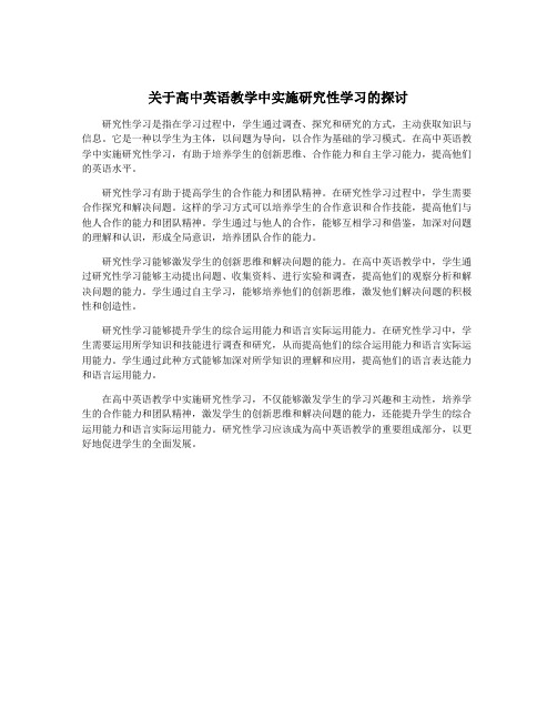 关于高中英语教学中实施研究性学习的探讨