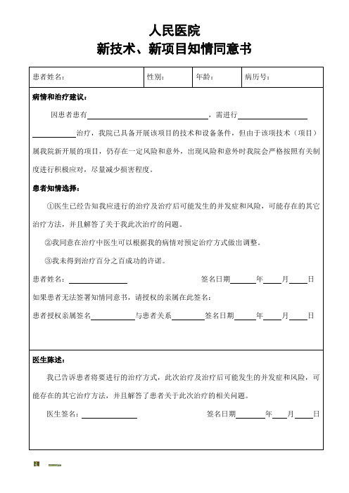 (模板)新技术、新业务知情同意书.doc