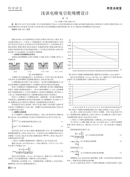 浅谈电梯曳引轮绳槽设计