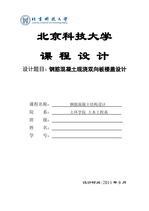 钢筋混凝土现浇双向板楼盖设计书