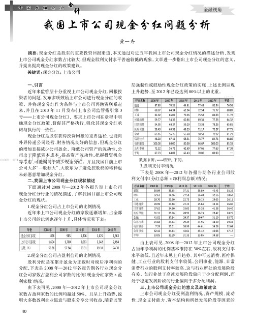 我国上市公司现金分红问题分析