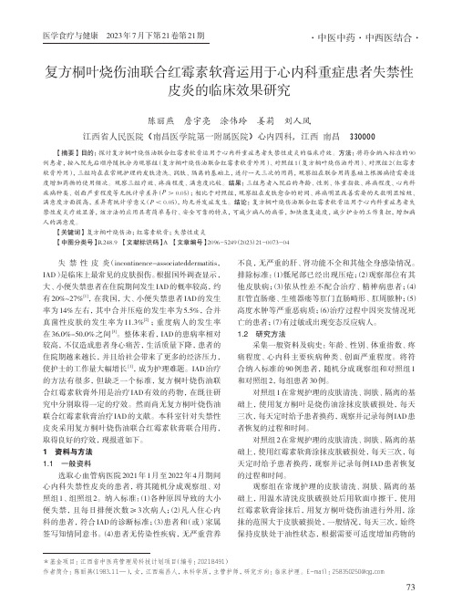 复方桐叶烧伤油联合红霉素软膏运用于心内科重症患者失禁性皮炎的临床效果研究