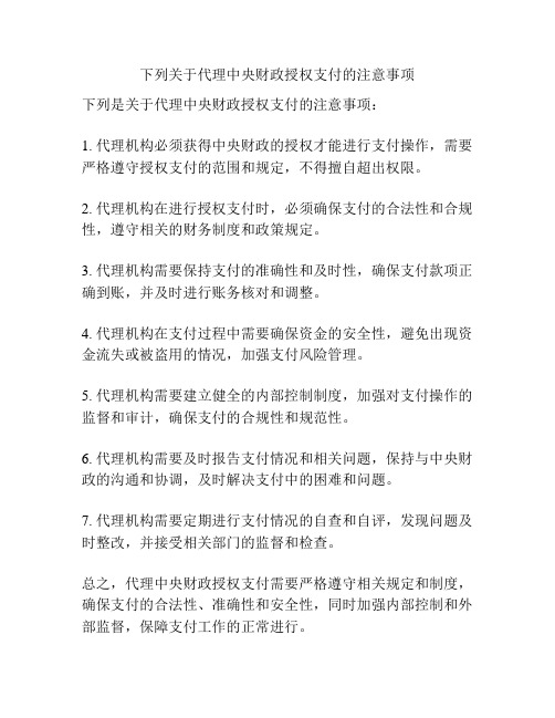 下列关于代理中央财政授权支付的注意事项