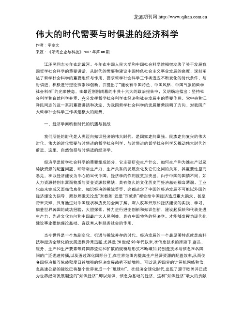 伟大的时代需要与时俱进的经济科学