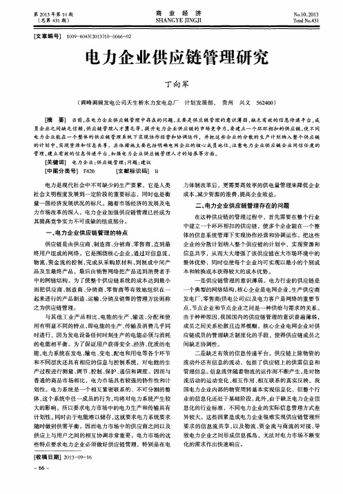 电力企业供应链管理研究