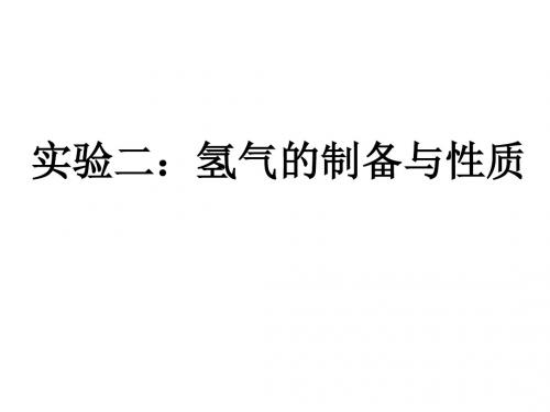九年级化学氢气的制备与性质