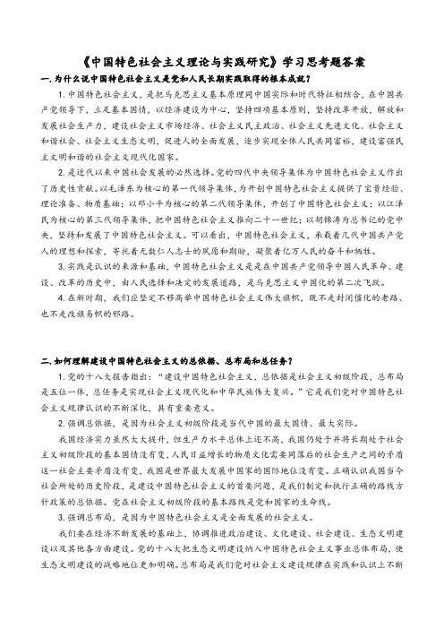 《中国特色社会主义理论与实践研究》答案(精华版)(1)解析