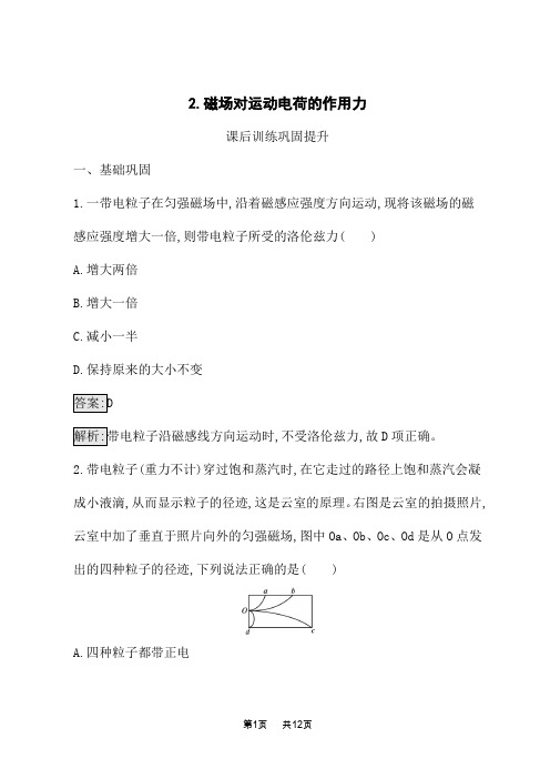 人教版高中物理选择性必修第二册课后习题 第1章 安培力与洛伦兹力 2.磁场对运动电荷的作用力