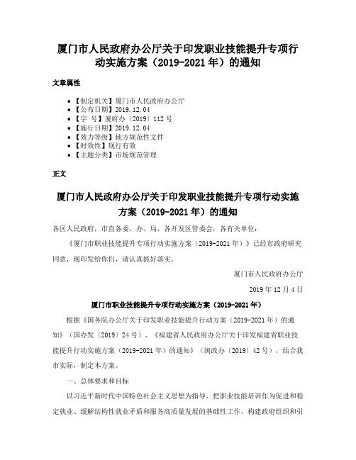 厦门市人民政府办公厅关于印发职业技能提升专项行动实施方案（2019-2021年）的通知