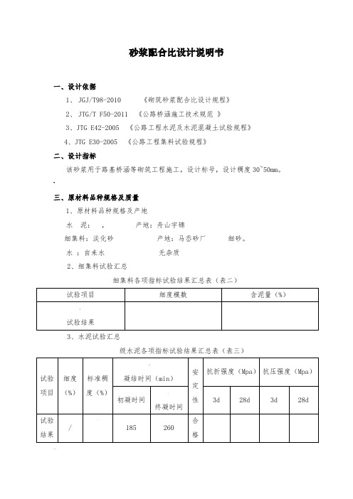 M7.5、M10、M20砂浆配合比设计说明书