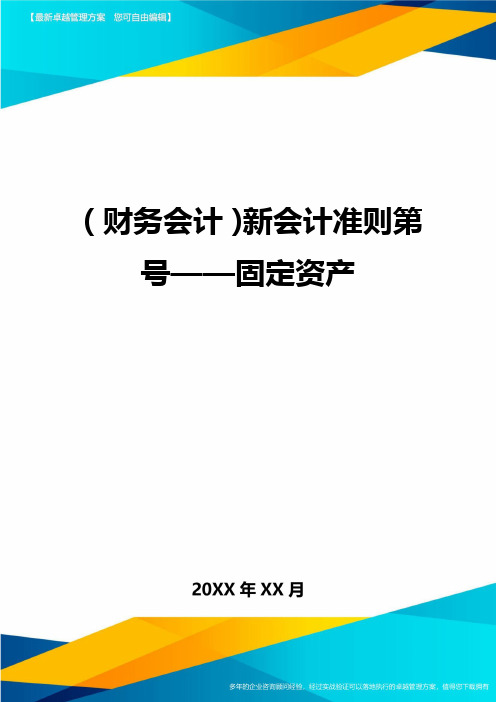 (财务会计)新会计准则第号——固定资产最全版