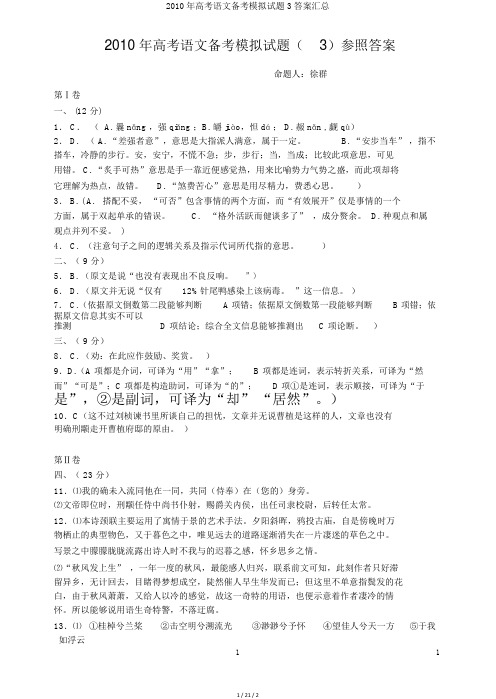 2010年高考语文备考模拟试题3答案汇总