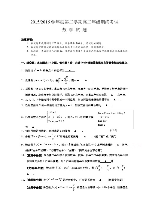 《首发》江苏省盐城市2015-2016学年高二下学期期末考试数学Word版含答案