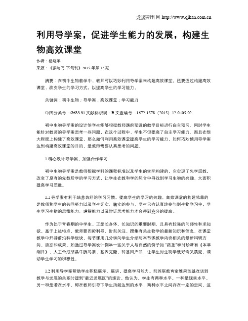 利用导学案,促进学生能力的发展,构建生物高效课堂