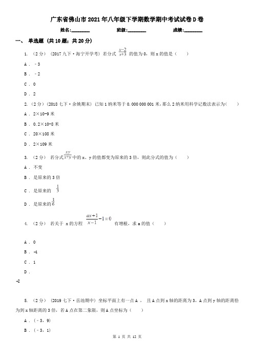 广东省佛山市2021年八年级下学期数学期中考试试卷D卷