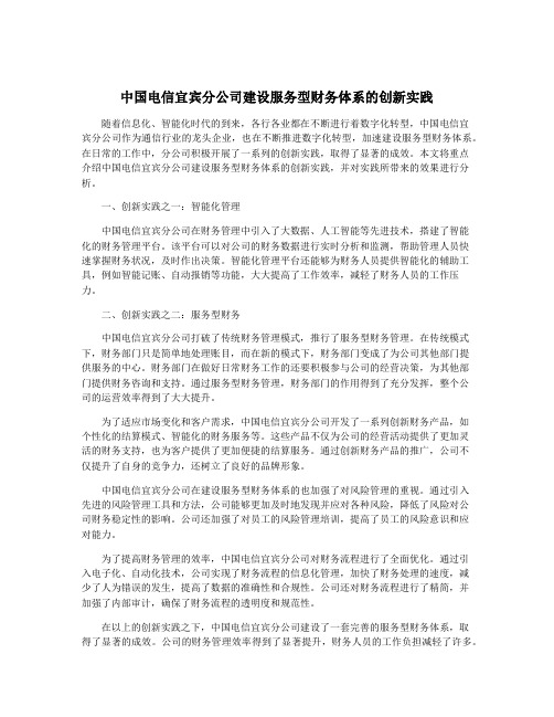 中国电信宜宾分公司建设服务型财务体系的创新实践