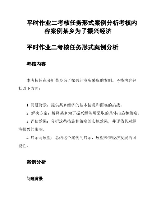 平时作业二考核任务形式案例分析考核内容案例某乡为了振兴经济