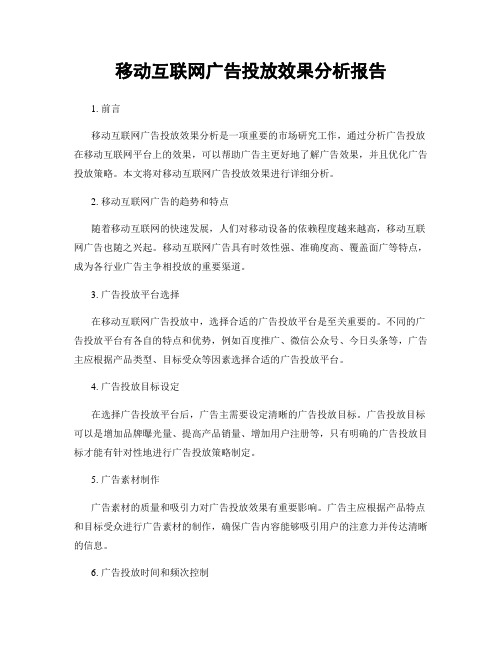 移动互联网广告投放效果分析报告