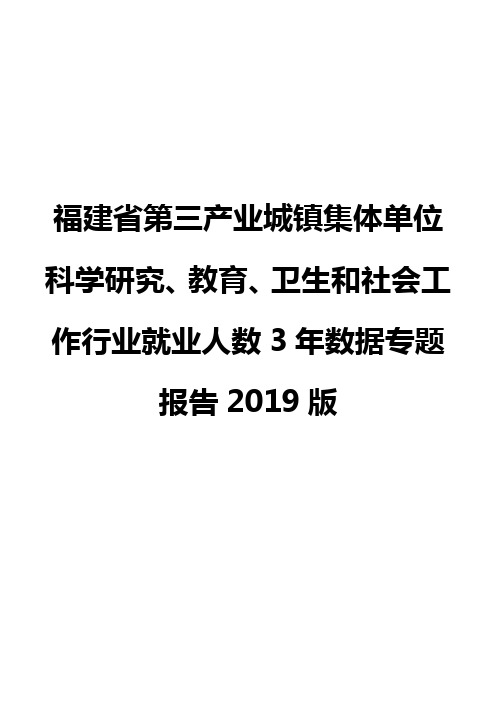 福建省第三产业城镇集体单位科学研究、教育、卫生和社会工作行业就业人数3年数据专题报告2019版