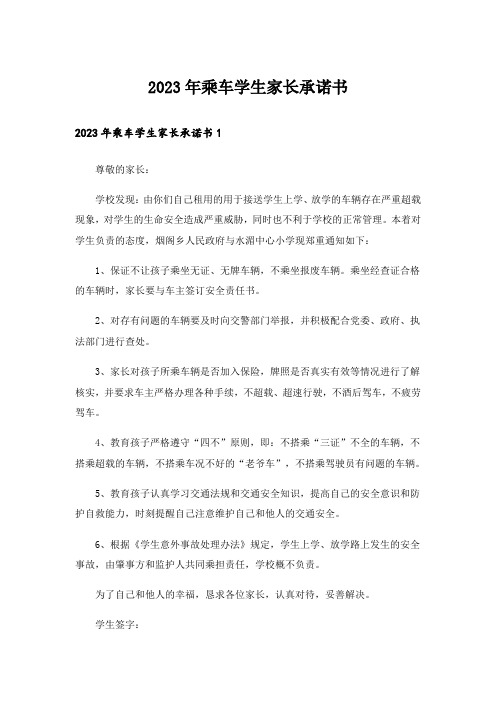 2023年乘车学生家长承诺书_2