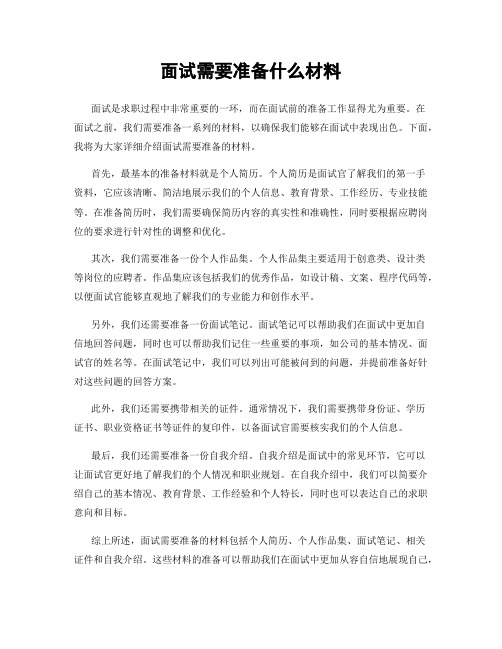 面试需要准备什么材料