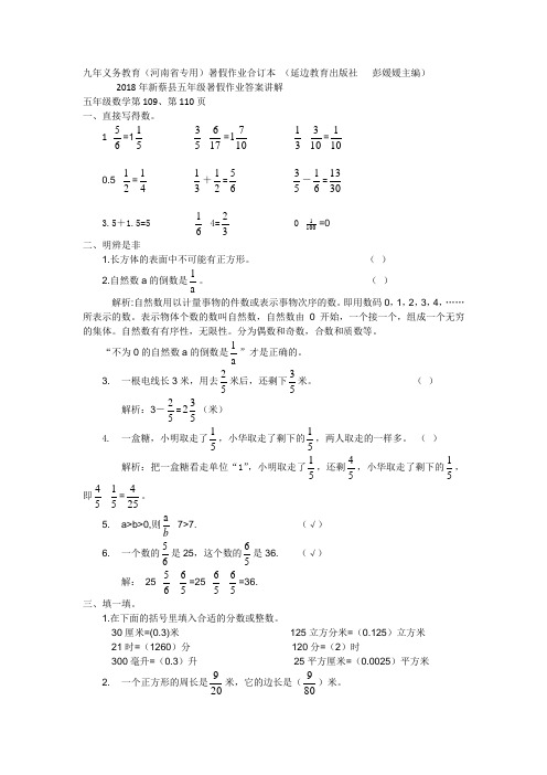 2018新蔡县五年级暑假作业答案详解109