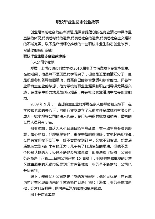 职校毕业生励志创业故事