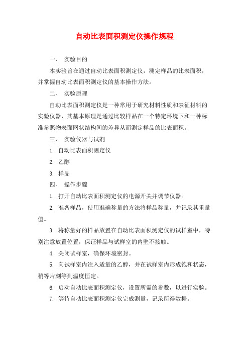 自动比表面积测定仪操作规程