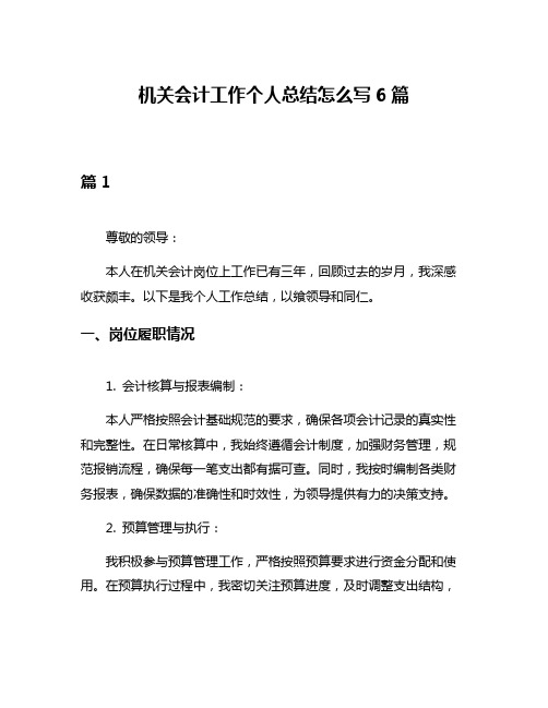 机关会计工作个人总结怎么写6篇