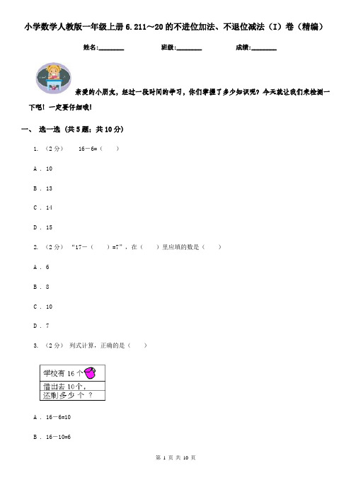 小学数学人教版一年级上册6.211～20的不进位加法、不退位减法(I)卷(精编)