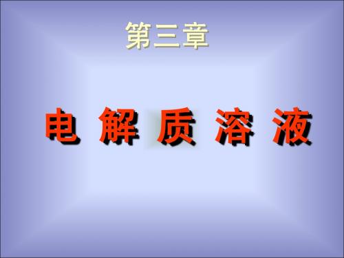 3.大学生基础化学——电解质溶液