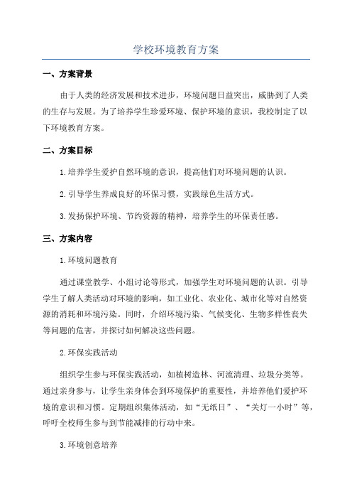 学校环境教育方案