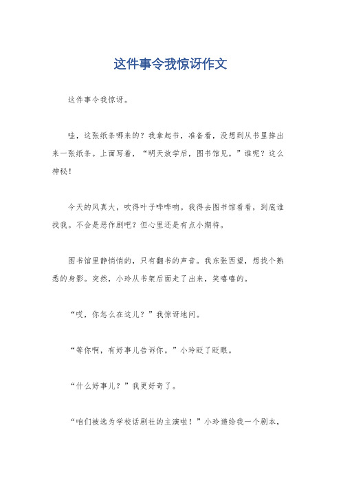 这件事令我惊讶作文