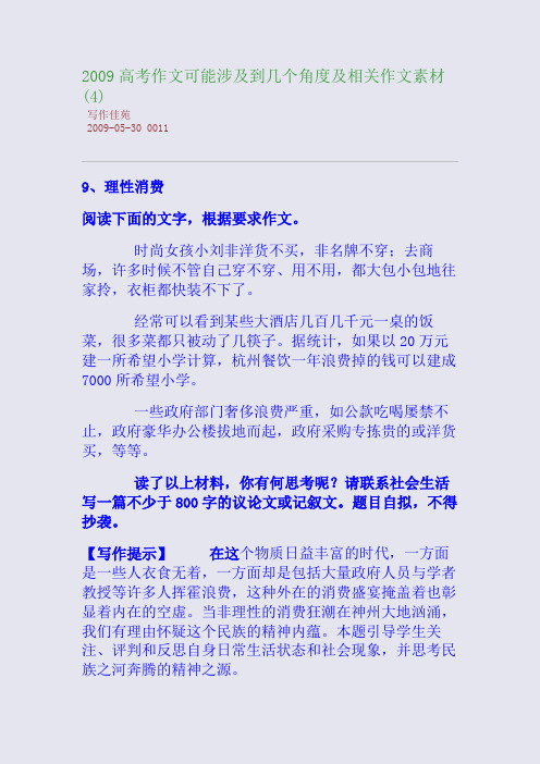 2009高考作文可能涉及到几个角度及相关作文素材(4)