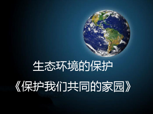 人教版高中生物必修三第六章第2节《保护我们共同的家园》 课件 (共45张PPT)