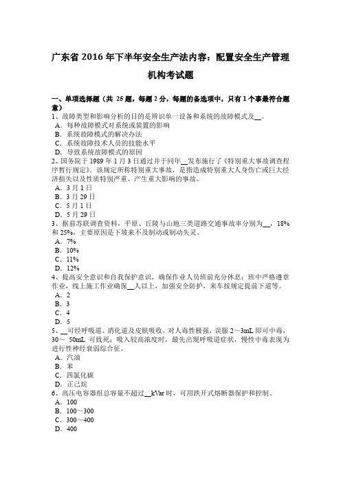 广东省2016年下半年安全生产法内容:配置安全生产管理机构考试题