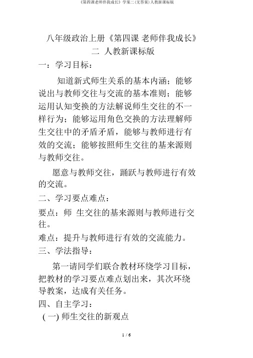 《第四课老师伴我成长》学案二(无答案)人教新课标版