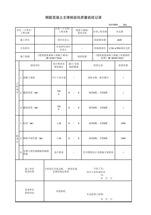 钢筋混凝土支撑检验批质量验收记录