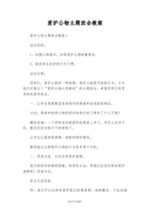 爱护公物主题班会教案